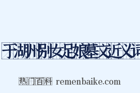 于湖州别女足娘墓文近义词是什么意思的图片